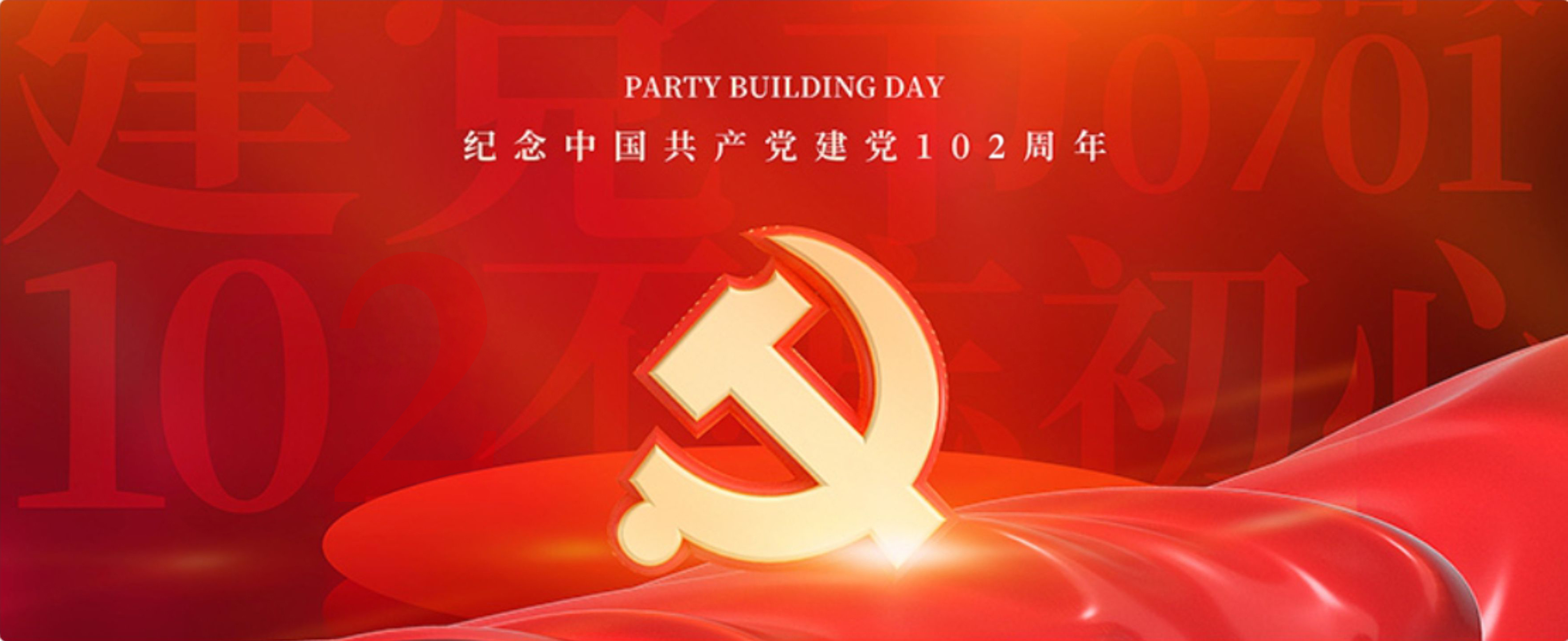 初心向党 || 公司举办庆祝中国共产党成立102周年大会